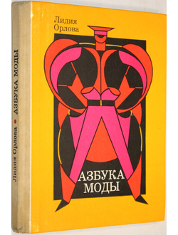 Орлова Л.В. Азбука моды. М.: Просвещение. 1989г.