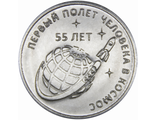 1 рубль «55 лет первому полету человека в Космос». Приднестровская Молдавская республика, 2016 год