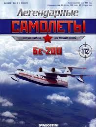 Модель с журналом &quot;Легендарные самолеты&quot; № 111. Бе-200