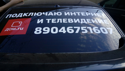 Рекламная наклейка на заднее стекло