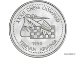 100 драм 1996 «Шахматная олимпиада» Армения