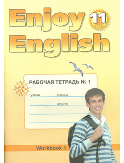 Биболетова. Английский язык. 11 класс. Enjoy English. Английский с удовольствием. Рабочая тетрадь (ТИТУЛ). ФГОС