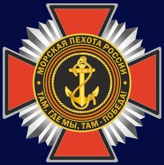 Нагрудный знак Морская пехота России