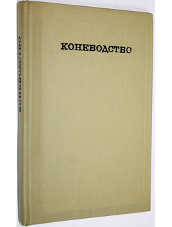 Коневодство. Под редакцией А. С. Красникова. М.: Колос. 1973г.