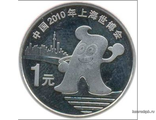 Китай. 1 юань 2010 год. Шанхай Экспо 2010 год.