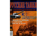 Журнал с моделью &quot;Русские танки&quot; №2. ИС-2