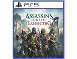 Assassin&#039;s Creed Единство (Unity) (цифр версия PS5) RUS