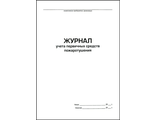 Журнал учета первичных средств пожаротушения