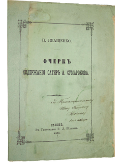 Иващенко П. Очерк содержания сатир А.Сумарокова