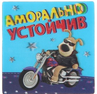 Магнит 3D Boofle &quot;Аморально устойчив&quot;