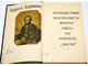 Дарвин Ч. Путешествие натуралиста вокруг света на корабле Бигль. М.: Мысль. 1975г.