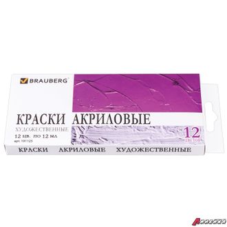 Краски акриловые художественные BRAUBERG ART DEBUT, НАБОР 12 цветов по 12 мл, в тубах. 191125