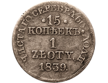 15 копеек / 1 злотый, MW. Россия для Польши, 1839