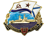 Знак 80 лет Северному флоту. Россия