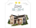 Проекты 100-200 м2