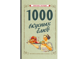 1000 ВКУСНЫХ БЛЮД (1959)