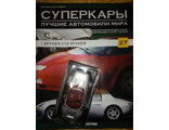 Журнал с моделью &quot;Суперкары&quot; №27. Spyker C12 Spyder