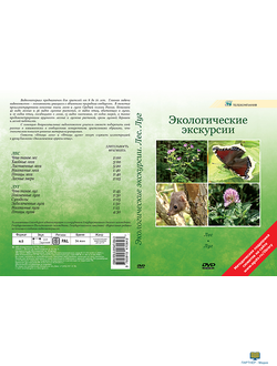 Экологические экскурсии. Лес. Луг  (12 сюжетов, 34 мин), DVD-диск
