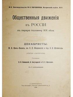 Общественные движения в России в первую половину XIX века. Том I. [и единств.]. СПб.: Типо-Лит. `Герольд`, 1905.