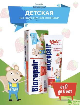 ДЕТСКАЯ ЗУБНАЯ ПАСТА BIOREPAIR KIDS СО ВКУСОМ ЗЕМЛЯНИКИ ОТ 0 ДО 6 ЛЕТ