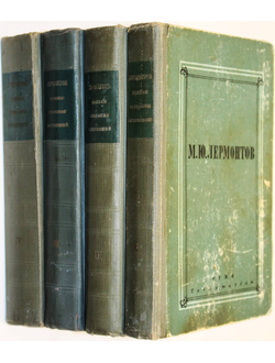 Лермонтов М.Ю. Полное собрание сочинений в 4 томах. М.-Л.: Гослитиздат. 1947-1948г.