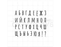Штамп алфавит