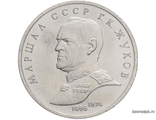 1 рубль 1990 год. Маршал СССР Г. К. Жуков.