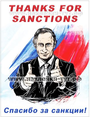 Путин - Спасибо за санкции! (виниловая наклейка на стекло от 50 руб.) Поддержи президента, наклей...