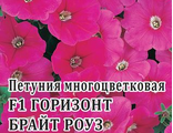 Петуния Горизонт Брайт Роуз многоцв.Гавриш