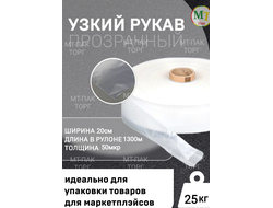 Рукав ПВД полиэтиленовый прозрачный 20см*50мкм для упаковки товаров для маркетплейсов