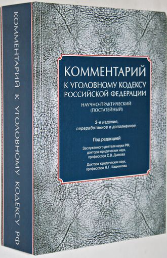 Комментарий к Уголовному кодексу Российской Федерации (научно-практический,постатейный). Под ред. С.В. Дьяков, Н.Г. Кадников. 3-e изд., перераб. и доп. М.: Юриспруденция. 2015.