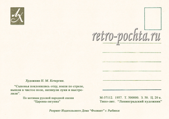 6213 Н Кочергин 1957 Царевна-лягушка