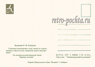 7213 Н Кочергин 1957 Царевна-лягушка