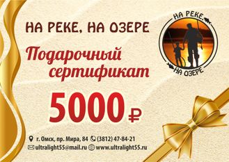 Подарочный сертификат на сумму 5000 рублей