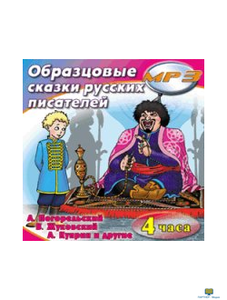 Образцовые сказки русских писателей (MP3)