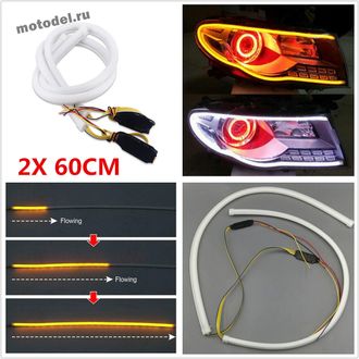 Бегущие ходовые огни - поворотники, две гнущиеся полоски по 60 см (ДХО эффект поворота), 2 шт