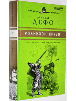 Дефо Д. Жизнь и удивительные приключения Робинзона Крузо. СПб.: Амфора. 2011г.