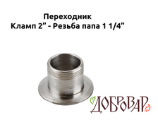 Переходник кламп 2" - резьба 1¼" (папа)