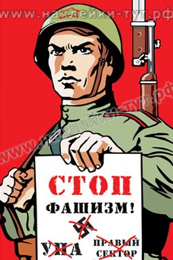 Наклейки "СТОП фашизм!" из серии "День Победы - 9 Мая". Нет УПА, правому сектору и националистам!