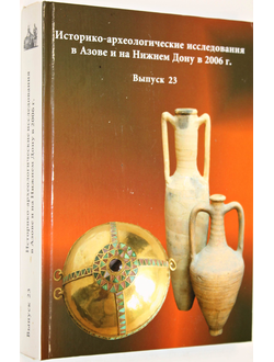 Историко-археологические исследования в Азове и на Нижнем Дону в 2006. Вып. 23. Азов: Азовский краеведческий музей. 2008г.