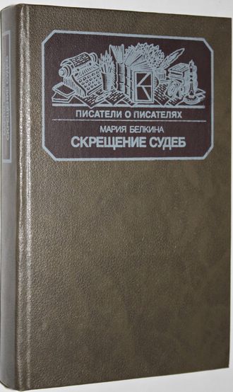 Белкина М. Скрещение судеб. Серия: Писатели о писателях. М.: Книга. 1988г.