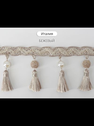 Арт. Италия. Отделочная тесьма с кисточками и бусинами оптом