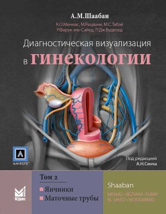 Диагностическая визуализация в гинекологии. Том 2. Шаабан А.М. &quot;МЕДпресс-информ&quot;. 2018