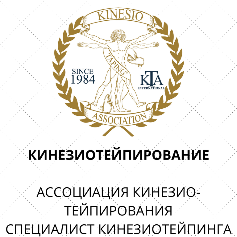 Специалист по кинезио тейпированию