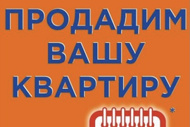 Продажа недвижимости за 30 дней*