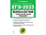 Биология. ЕГЭ-2023. Тематический тренинг/Кириленко (Легион)