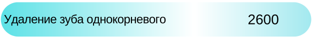 Удаление однокорневного зуба цена