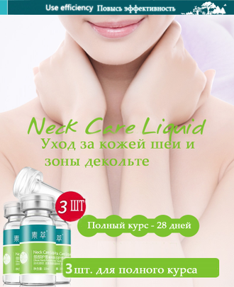 Набор-3 шт. Коктейль для шеи, декольте и бюста - Neck Care Liquid "Soon Pure".Омолаживающий эффект. Увлажняет, питает и подтягивает кожу