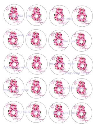 С 8 Марта - капкейки 5 см 20 шт.