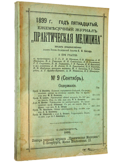 Практическая медицина. №9 (Сентябрь), 1889 г.